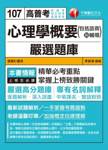 【電子書】107年心理學概要(包括諮商與輔導)嚴選題庫[高普考／地方特考]