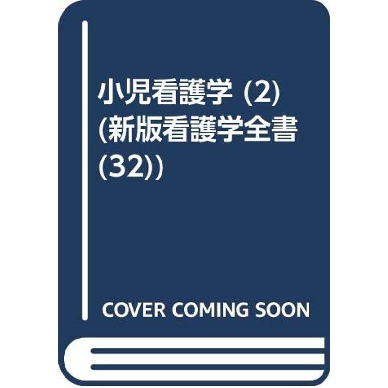 新版看護学全書 第32巻 小児看護学2 臨床看護