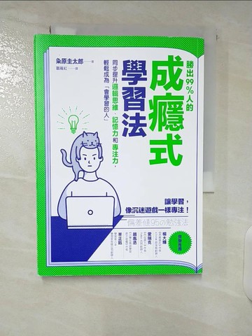 【書寶二手書T1／財經企管_CS8】勝出99%人的成癮式學習法：同步提升邏輯思維、記憶力和專注力，輕鬆成為「會學習的人」_?原圭太郎,  富雁紅
