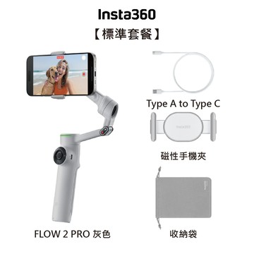 【Insta360】INSTA360 FLOW 2 PRO 旗艦手機穩定器 標準套裝(灰) 東城代理公司貨