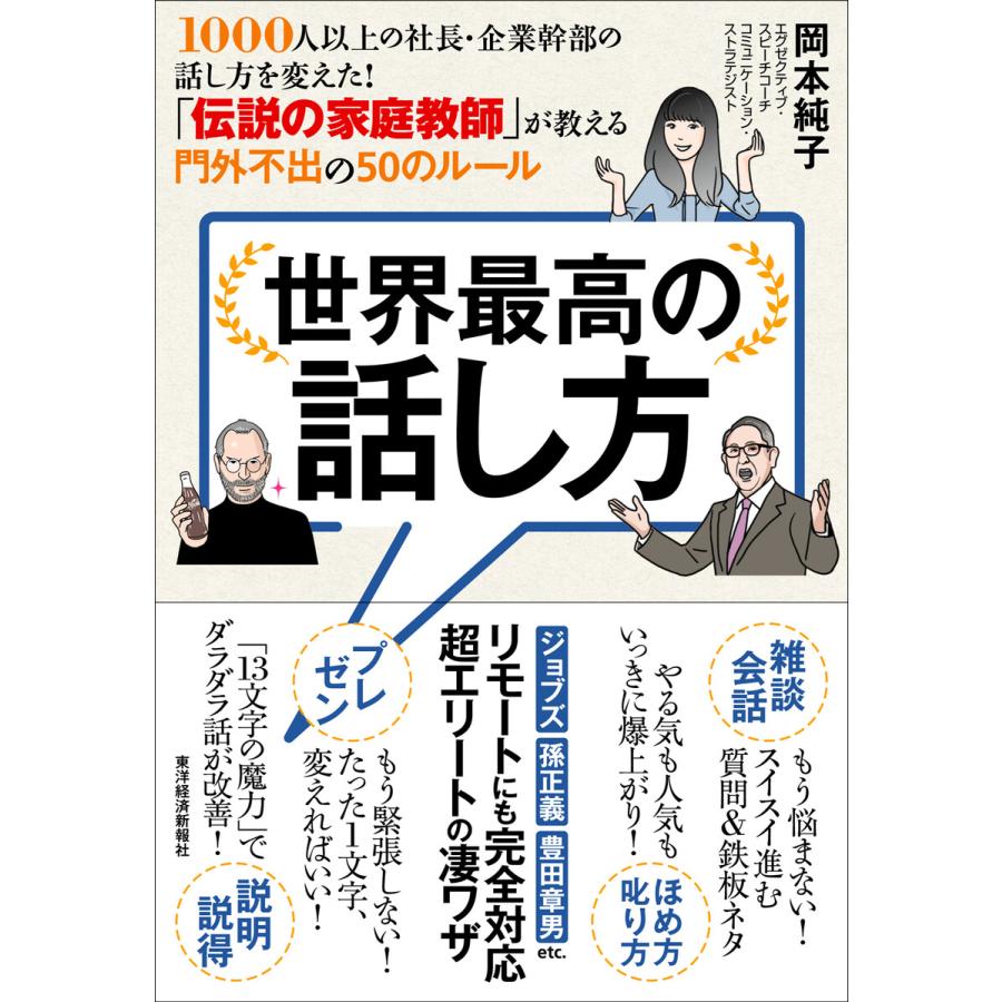 世界最高の話し方 1000人以上の社長・企業幹部の話し方を変えた 伝説の家庭教師 が教える門外不出の50のルール