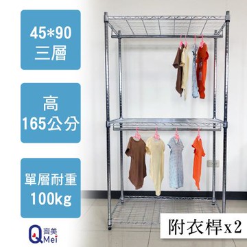 【Qi Mei 齊美】90x45x165cm 三層附衣桿*2(收納式鐵力士架-台灣製鐵架 收納架 置物架 電器架 衣櫃)