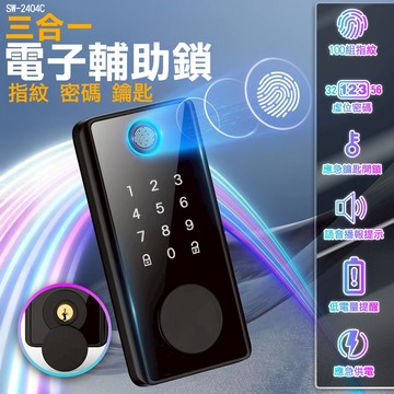 【贈送電池】最新款 三合一電子鎖 輔助鎖 電子鎖 智能鎖 門鎖 密碼鎖 智慧鎖 辦公室 指紋鎖 房間鎖 指紋鎖 防盜鎖