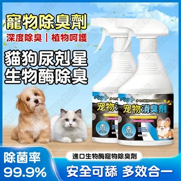 現貨+隔日到貨🤞寵物除臭 除味劑 空氣清新噴霧劑 異味祛除噴霧 除臭噴霧 抗菌噴霧 除臭劑去貓狗尿味寵物環境除臭分解異味