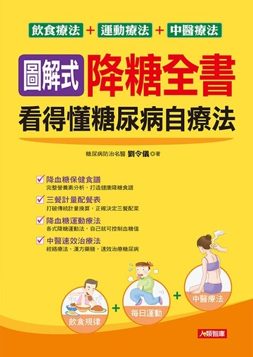 【電子書】圖解式降糖全書-看得懂糖尿病自療法