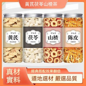 匠心品質 👏 茯苓陳皮山楂黃芪組合茶罐裝原料養生泡水喝煮水煲湯
