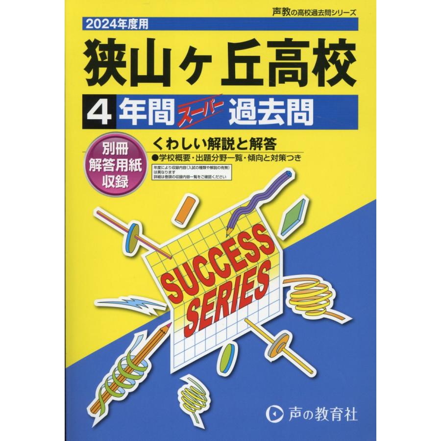 狭山ヶ丘高等学校 4年間スーパー過去問