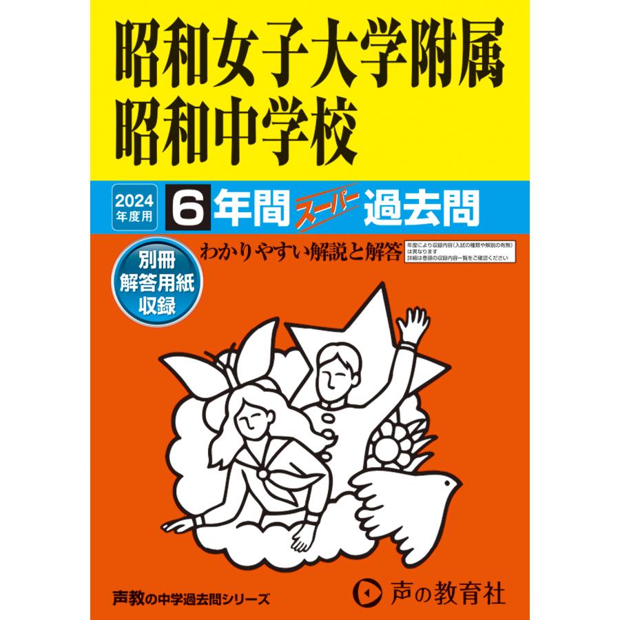 昭和女子大学附属昭和中学校 6年間スーパ