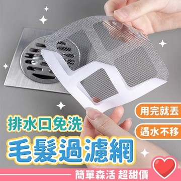 田字型地漏過濾貼💕【台灣現貨】排水孔濾網 一次性 地貼 濾水網 地漏 毛髮過濾網 浴室 浴室地貼 排水口濾網 濾網