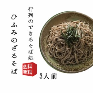 そば 蕎麦 ざるそば生麺3人前 タレ 一味 わさび おてもと付き 生産元直送のため他の商品との同梱不可 月曜日発送不可 山形県 行列店 寒河