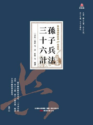 【電子書】萬卷樓國學經典（珍藏版）：孫子兵法三十六計