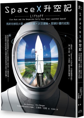 SpaceX升空記：馬斯克移民火星‧回收火箭‧太空運輸‧星鏈計畫的起點