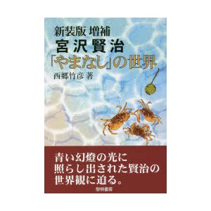 宮沢賢治 やまなし の世界 新装版