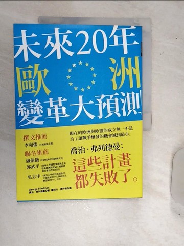 【書寶二手書T2／政治_SJU】未來20年歐洲變革大預測_喬治．弗列德曼,  鍾莉方, 高梓侑