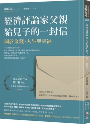 經濟評論家父親給兒子的一封信：關於金錢、人生與幸福【城邦讀書花園】