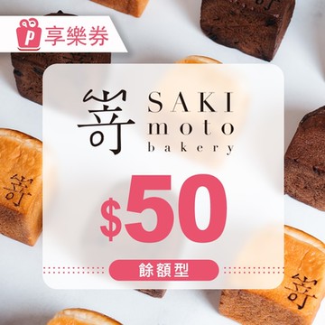【享樂券】SAKImoto嵜本高級生吐司專門店｜50元餘額型現金抵用券