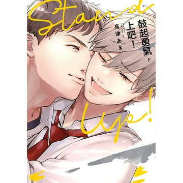 鼓起勇氣，上吧！(全)