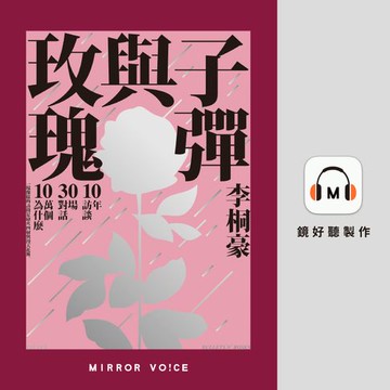 【有聲書】子彈與玫瑰：十年訪談，三十場對話，十萬個為什麼（特別收錄作者李桐豪親唸〈前言〉）
