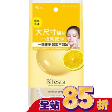 碧菲絲特亮澤即淨卸妝棉(46張入)