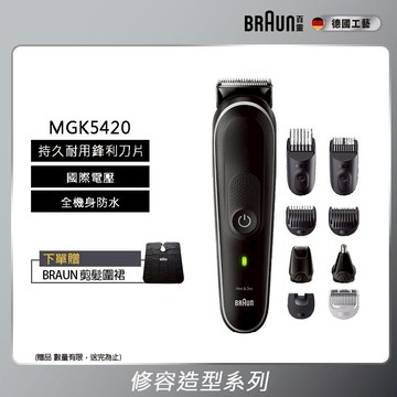 快速打理變男神【BRAUN 百靈】多功能造型器 MGK5420 刮鬍 理髮 修容 送爸爸 送男友 男生禮物 生日禮物 乾淨俐落 給你好氣色 送禮推薦