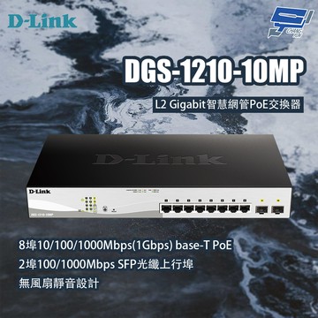 昌運監視器 D-LINK 友訊 DGS-1210-10MP L2 Gigabit智慧網管PoE交換器
