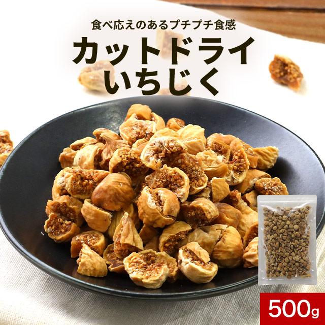 スイーツ いちじく カットサイズ 500g (250g×2袋) ジップ付き  食品 イチジク グルメ ドライフルーツ