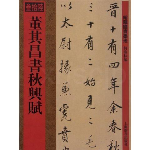 董其昌書秋興賦　館蔵国宝墨跡36　(中国語書道) 董其昌#20070;秋#20852;#36171;　#39302;藏国宝墨迹36