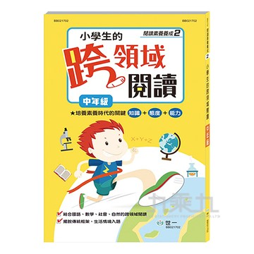 (中)小學生的跨領域閱讀