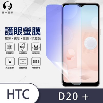 (台灣製)【o-one】護眼螢膜 HTC Desire 20+ 全膠螢幕保護貼 手機保護貼