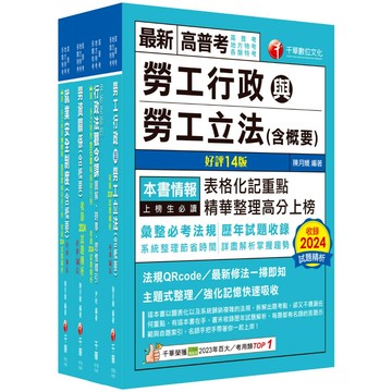 【千華】2025[勞工行政]高考三級/地方三等課文版套書：全國勞資關係權威學者博士編寫，內容涵蓋理論與實務