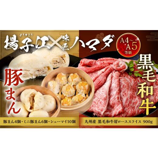 ふるさと納税 福岡県 北九州市 揚子江の 豚まん × 味匠 ハマダ コラボ セット 老舗 揚子江 の 人気 3種 セット に A4〜A5ランク の 黒毛和牛 が セット ！