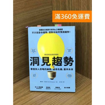 【雷根360免運】【送贈品】洞見趨勢 #九成新【PGF160】