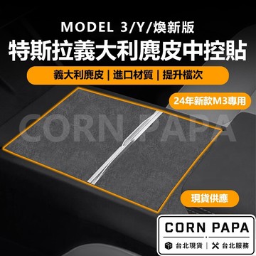 【玉米爸】特斯拉｜義大利麂皮中控貼｜麂皮｜中控貼｜保護貼 | 麂皮貼 | 中控保護貼｜新Y｜煥新3