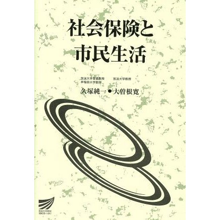 社会保険と市民生活 放送大学教材／久塚純一(著者)