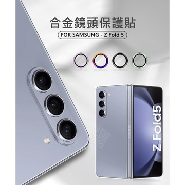 嚴選外框 三星 Z Fold5 摺疊機 7.6 鏡頭保護貼 合金 單顆 鏡頭貼 金屬框 玻璃貼 鏡頭膜 保護貼 金屬鷹眼