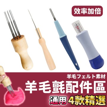 網美空間 🚀隔日配達🚀 羊毛氈戳針 羊毛氈工具 戳戳樂 毛氈針 貓咪羊毛氈 羊毛氈墊 寵物羊毛氈 羊毛氈材料 羊毛氈