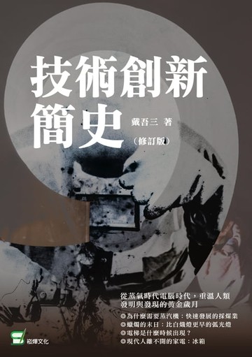 【電子書】技術創新簡史（修訂版）