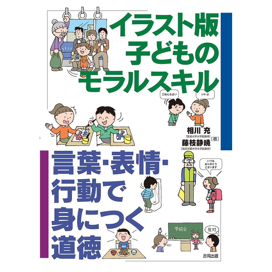 イラスト版子どものモラルスキル 言葉・表情・行動で身につく道徳