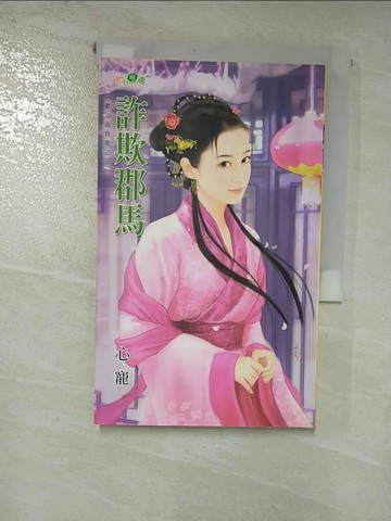 【書寶二手書T6／言情小說_HL3】詐欺郡馬_心寵