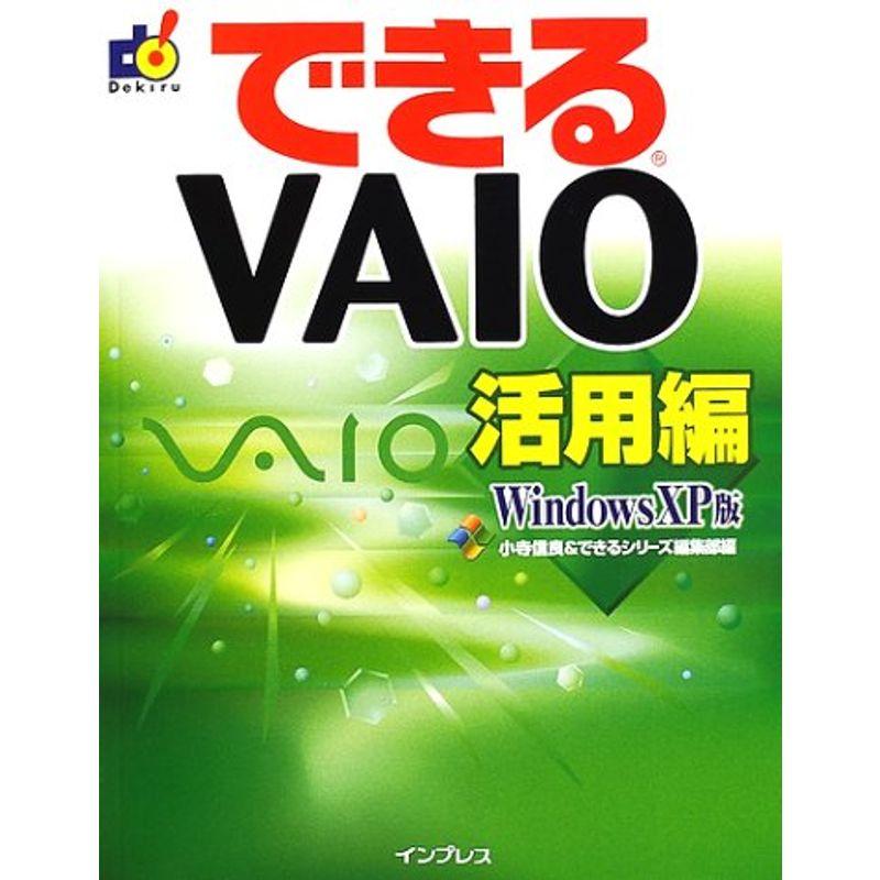 できるVAIO活用編 WindowsXP版 (できるシリーズ)