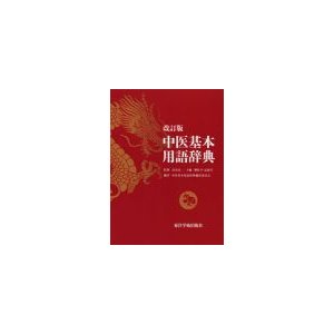 [日本語]改訂版中医基本用語辞典