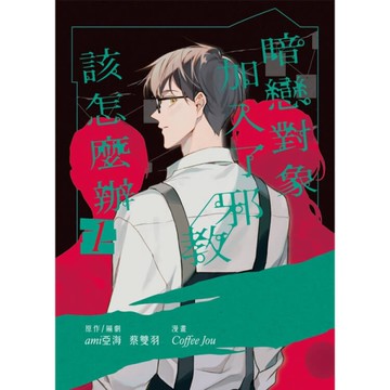 暗戀對象加入了邪教該怎麼辦 1[二手書_近全新]