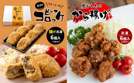 手作り ビーフコロッケ(揚げ)＆黒かしわのから揚げ 