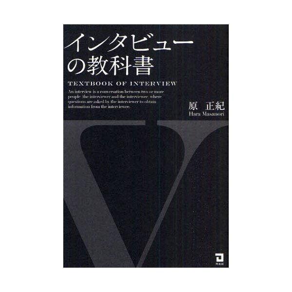 インタビューの教科書