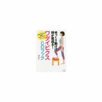 書籍のゆうメール同梱は2冊まで 書籍 ゆっくり動けば体が若返る ワダイビクスcdブック 全国で3万人が実践する和歌山大学式トレーニン 通販 Lineポイント最大get Lineショッピング