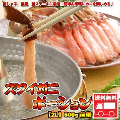 蟹しゃぶ カニしゃぶ用ポーション ズワイガニ 2L 500g前後 送料無料 沖縄は送料別途加算 御歳暮 クリスマス 正月