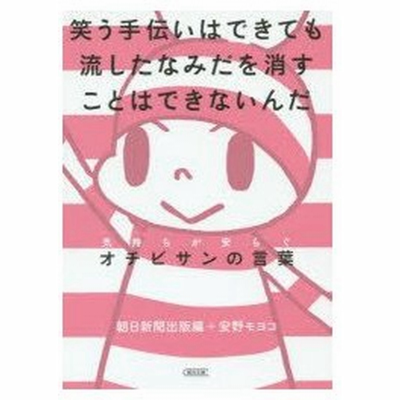 笑う手伝いはできても流したなみだを消すことはできないんだ 気持ちが安らぐオチビサンの言葉 朝日新聞出版 編 安野モヨコ 編著 通販 Lineポイント最大0 5 Get Lineショッピング