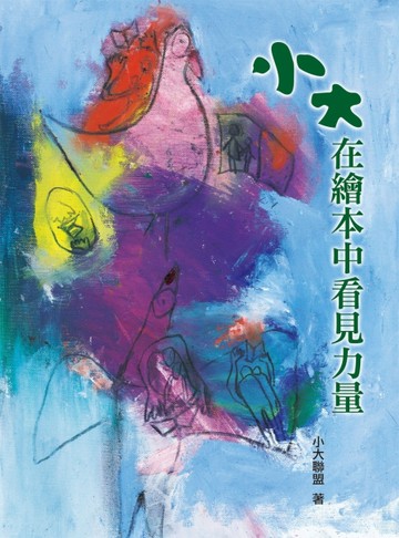 小大，在繪本中看見力量[二手書_良好]