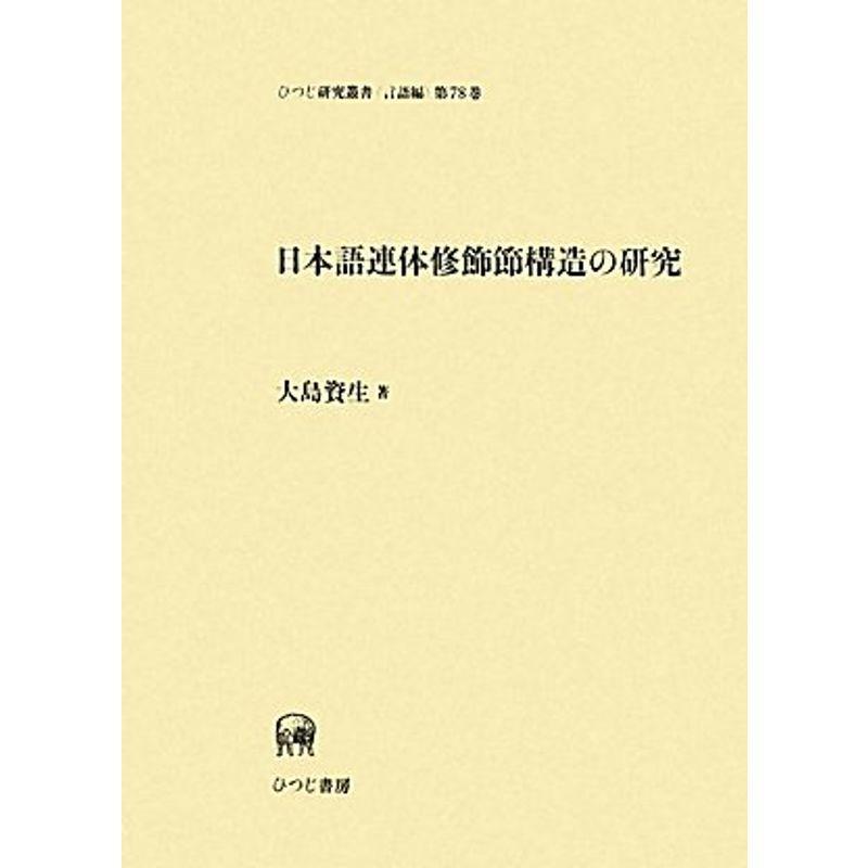 日本語連体修飾節構造の研究 (ひつじ研究叢書 言語編)