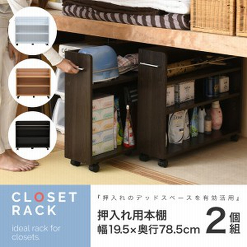 送料無料 押入れ 収納 ラック 本棚 2個セット 幅19 奥行78 キャスター付き ワゴン 通販 Lineポイント最大1 0 Get Lineショッピング